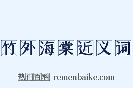 竹外海棠近义词是什么意思的图片